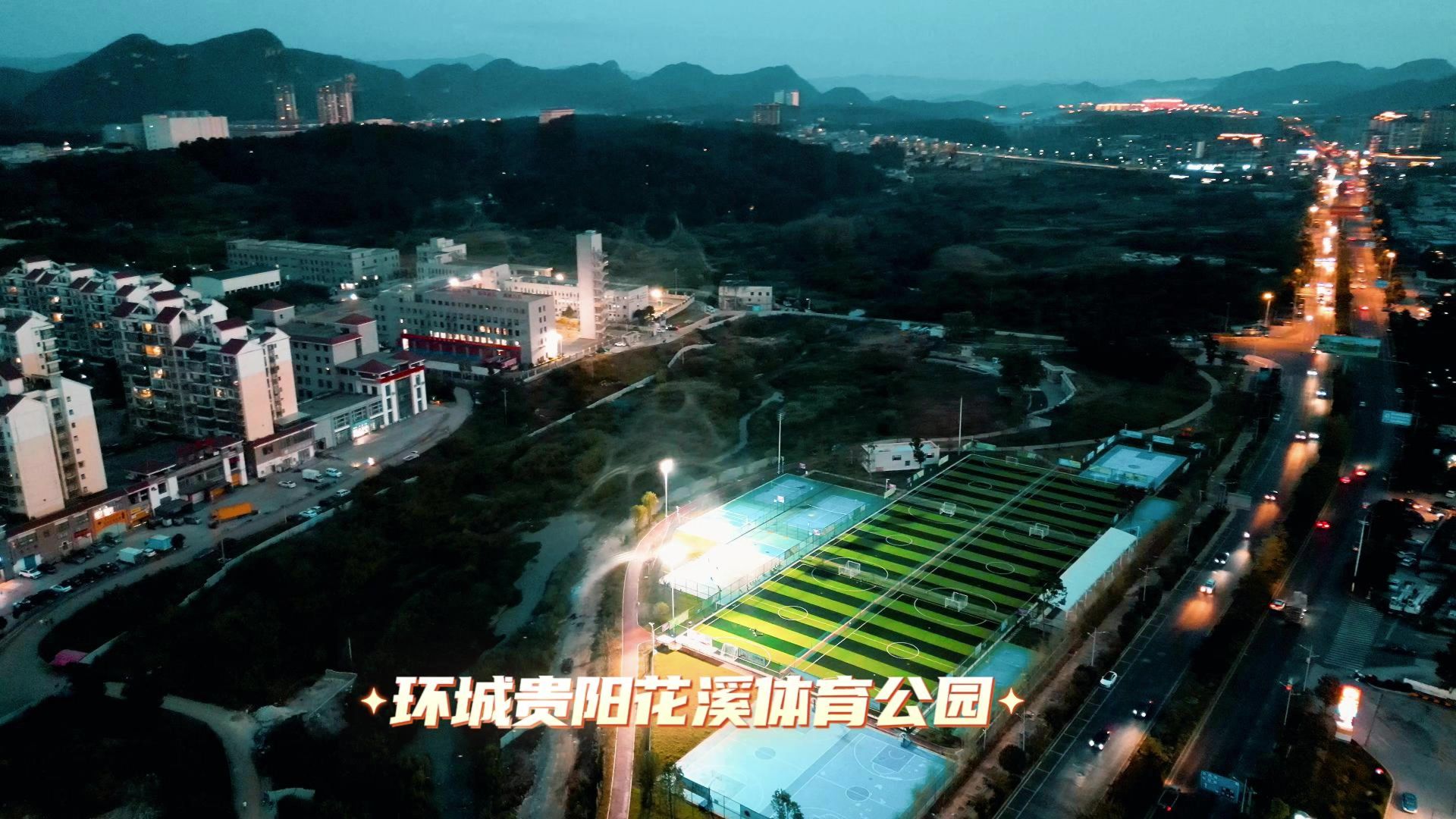 航拍贵阳市花溪体育公园