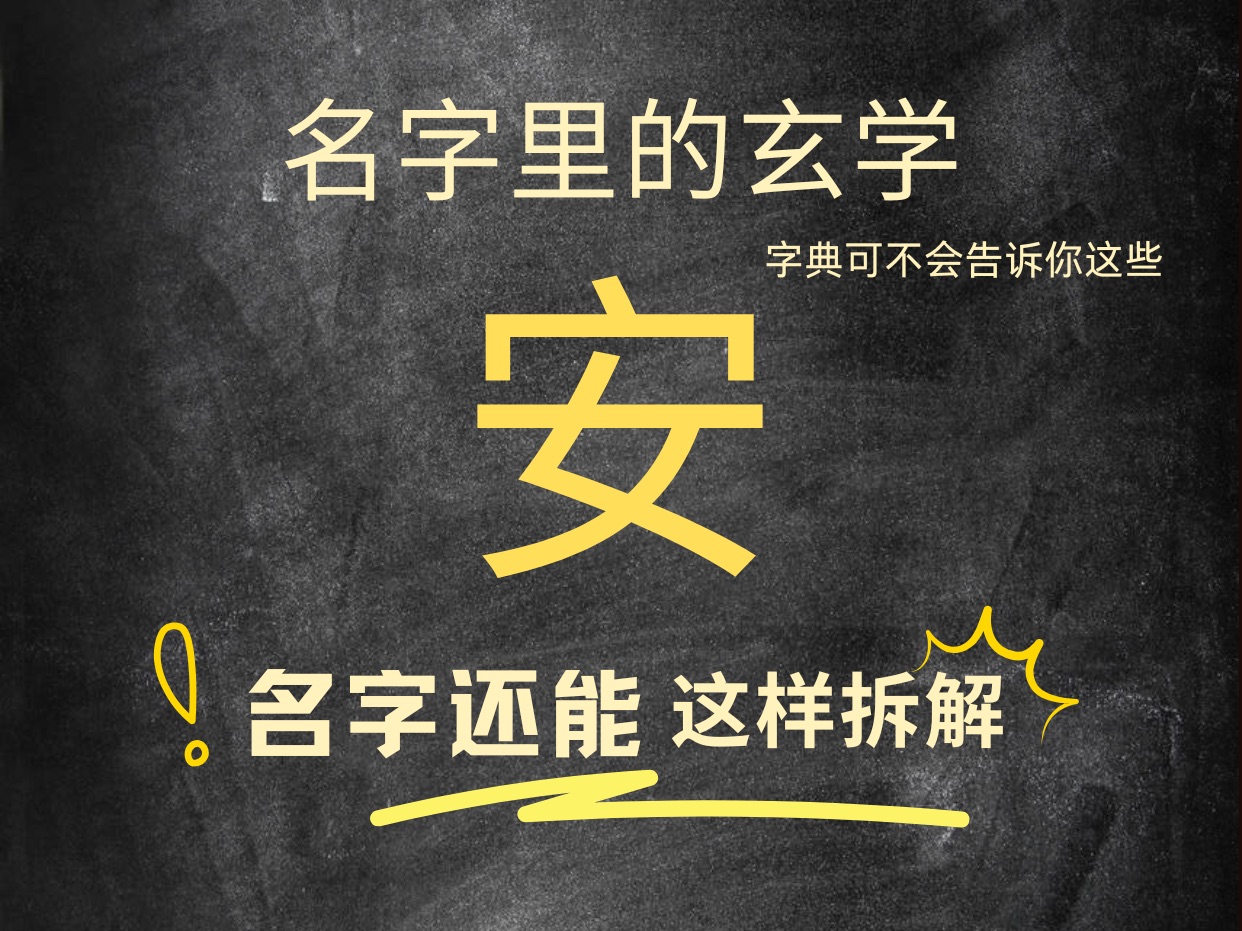 名带安字的个人特质和运势.快@你名带安字的朋友一起看,让传统文化继续发挥作用.名字伴随人的一生,可不能小瞧哦.哔哩哔哩bilibili