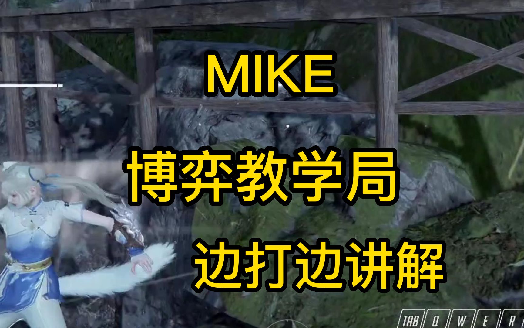 【MIKE】 博弈大师真不是白叫的.很细节!哔哩哔哩bilibili