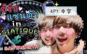 Download Video: 【SantaEarth】【Earth南思睿】Cooheart Channel 210415 渣翻中字 EP7