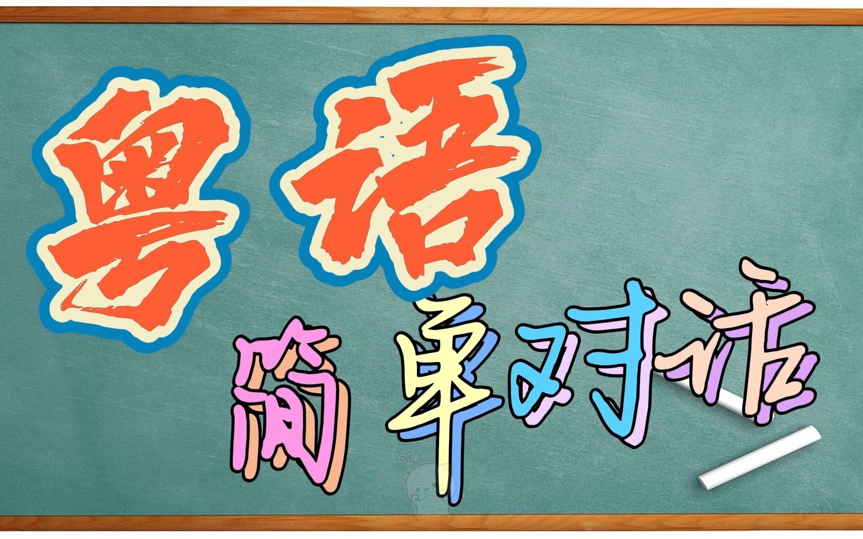 【粤语简单对话】人齐了吗,点菜了没,喜欢吃什么随便叫,不要客气哔哩哔哩bilibili