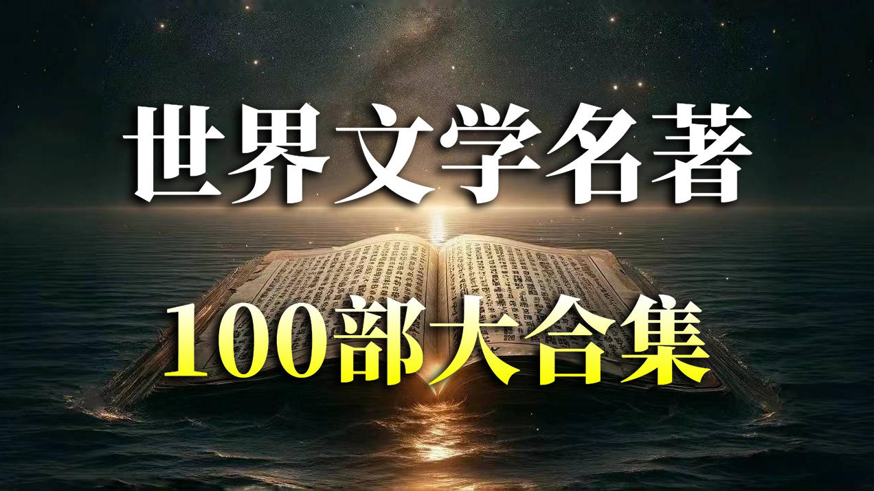 [图]有声书《世界文学名著100部》大合集