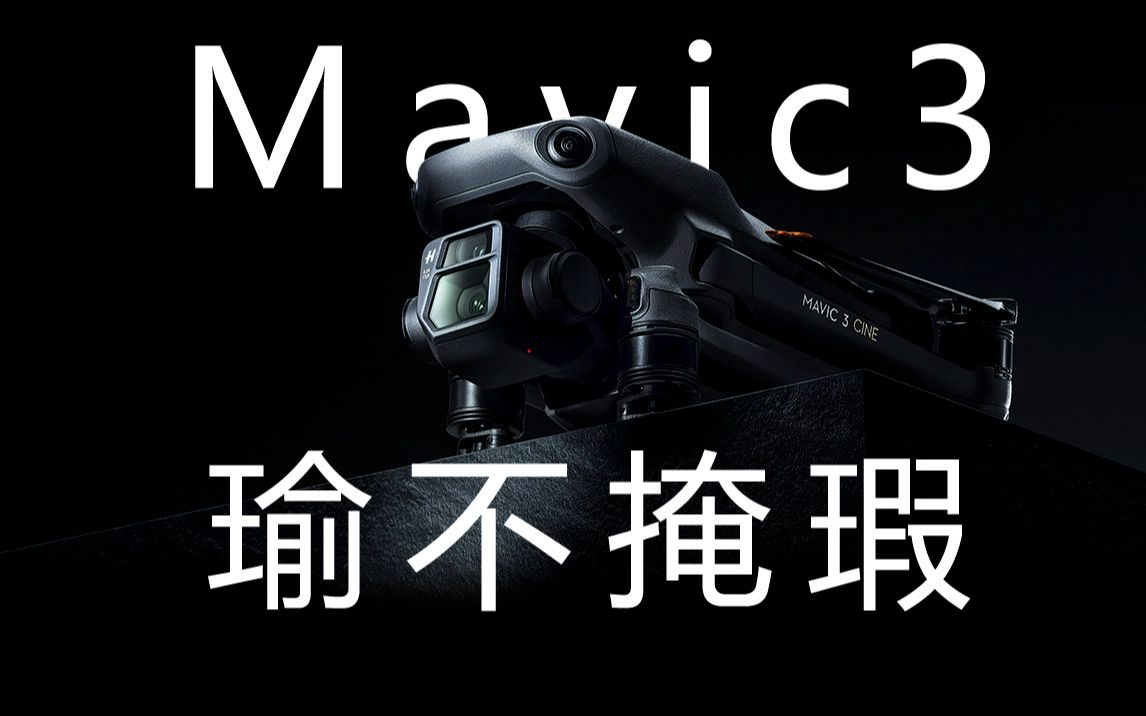 大疆Mavic3 瑜不掩瑕 缺点汇总云评测哔哩哔哩bilibili