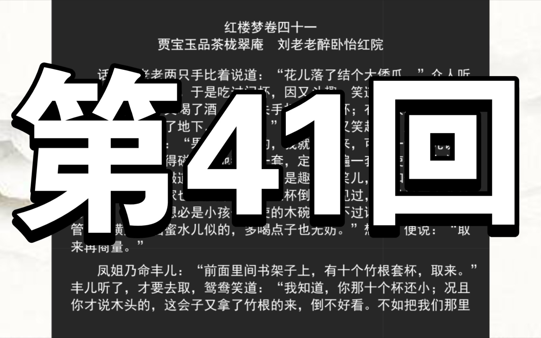 《红楼梦》程甲本 卷四十一 贾宝玉品茶栊翠庵刘老老醉卧怡红院哔哩哔哩bilibili