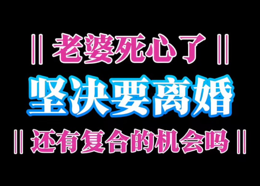 老婆死心了,坚决要离婚,还有复合的机会吗?哔哩哔哩bilibili