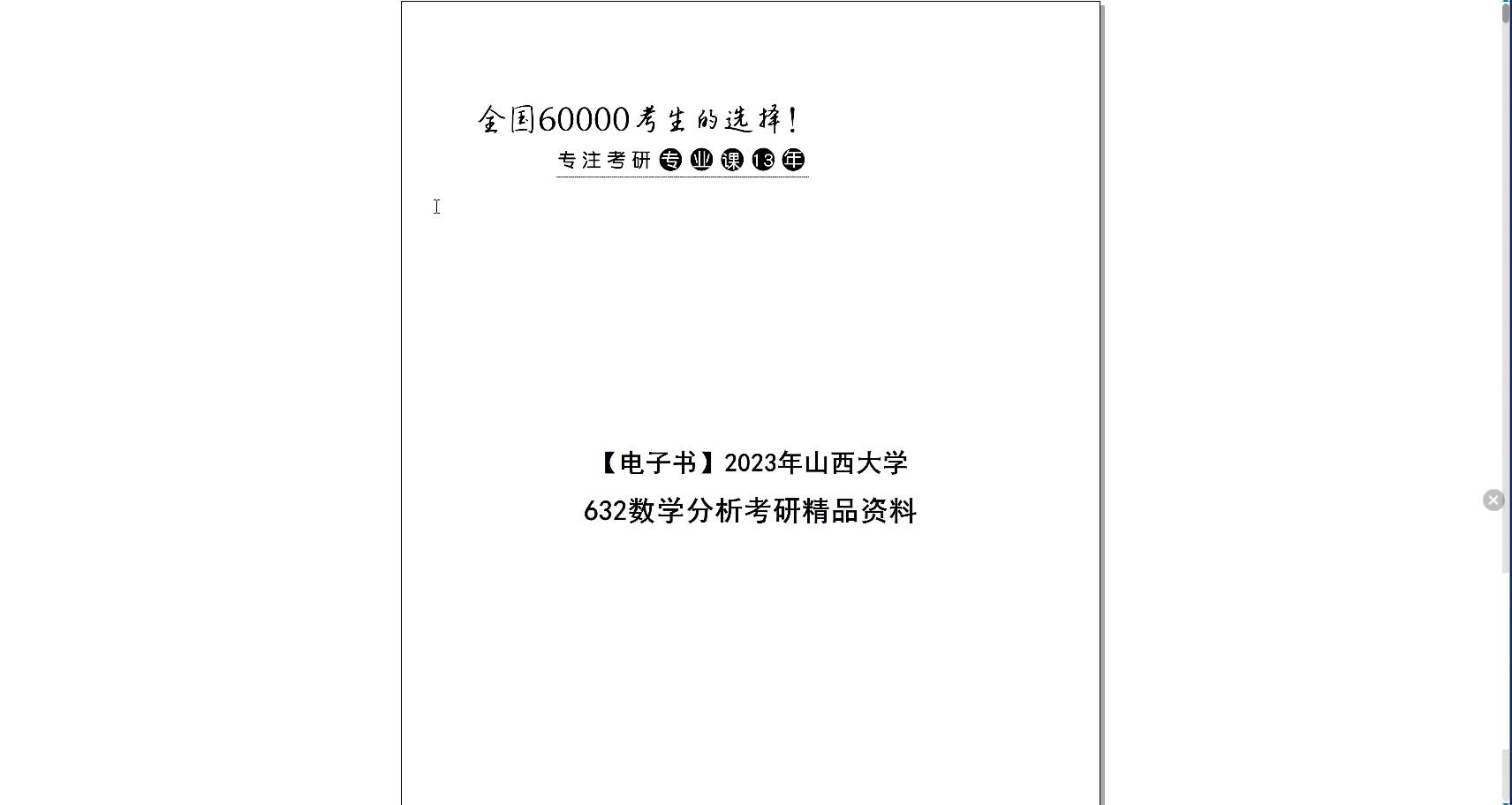 電子書2023年山西大學632數學分析考研精品資料