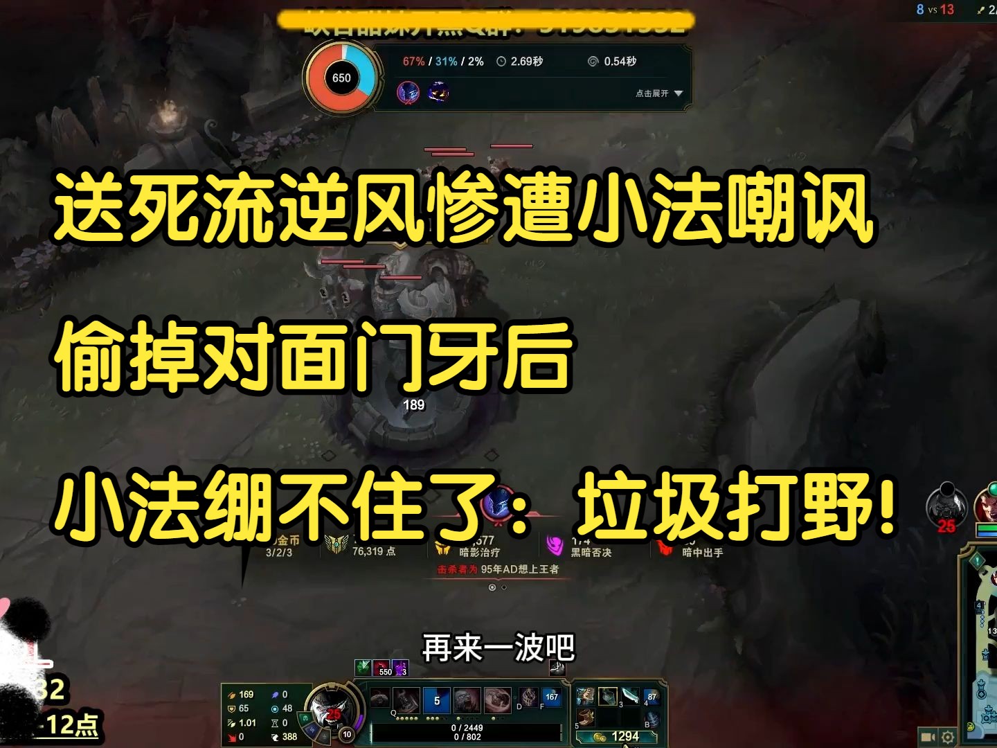 送死流逆风惨遭小法嘲讽,偷掉对面门牙后,小法绷不住了:垃圾打野!-我才是熊猫大G-我才是熊猫大G-哔哩哔哩视频