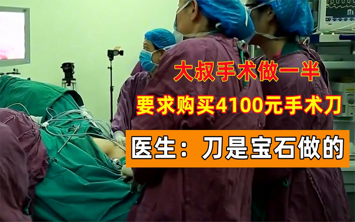 大叔手术做一半,要求购买4100元手术刀,医生:刀是宝石做的