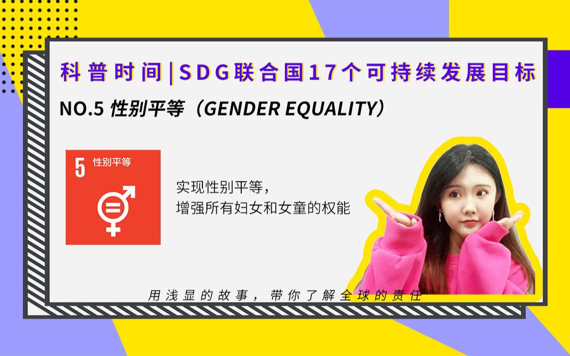 SDG | 联合国17个可持续发展目标:NO.5性别平等哔哩哔哩bilibili