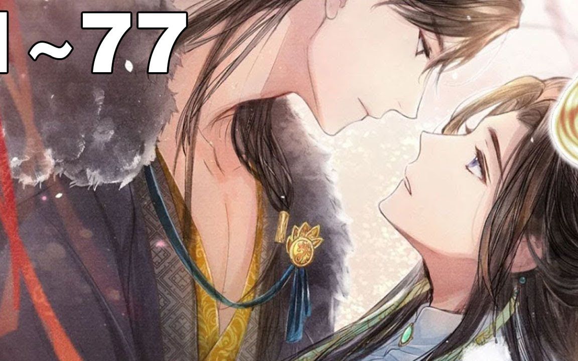 《俏钟卿和疯批世子》合集:1~77集,郁子宥和钟宛两人效忠不同主上!