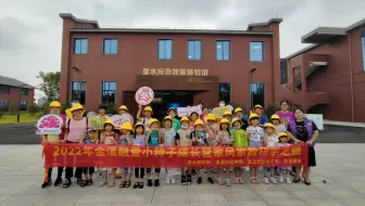 金溪融爱小种子成长营安全体验之旅