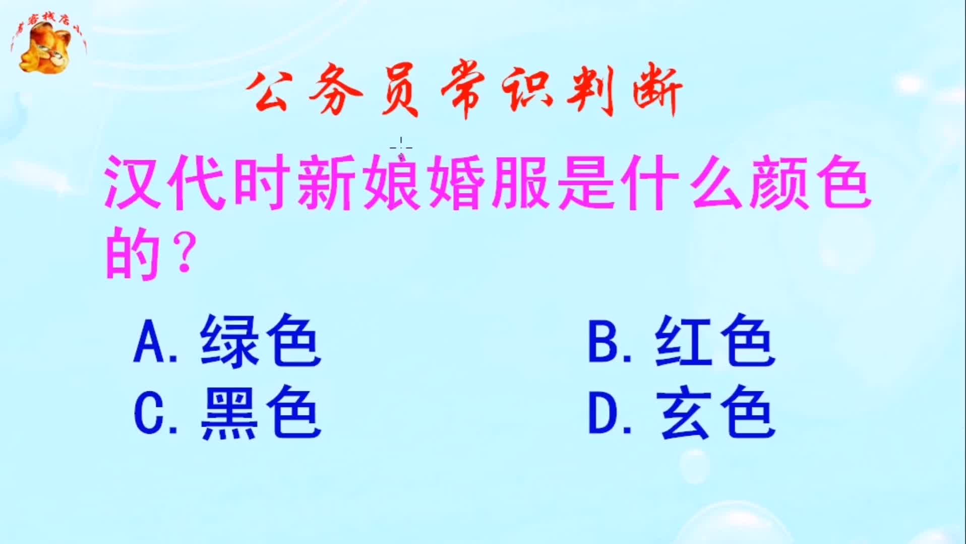 公务员常识判断,汉代时新娘婚服是什么颜色的?长见识啦哔哩哔哩bilibili