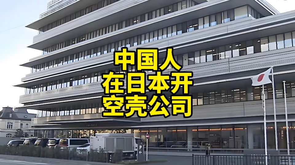 3名中国人在日本开设了37家空壳公司,银行账户被用于投资诈骗哔哩哔哩bilibili