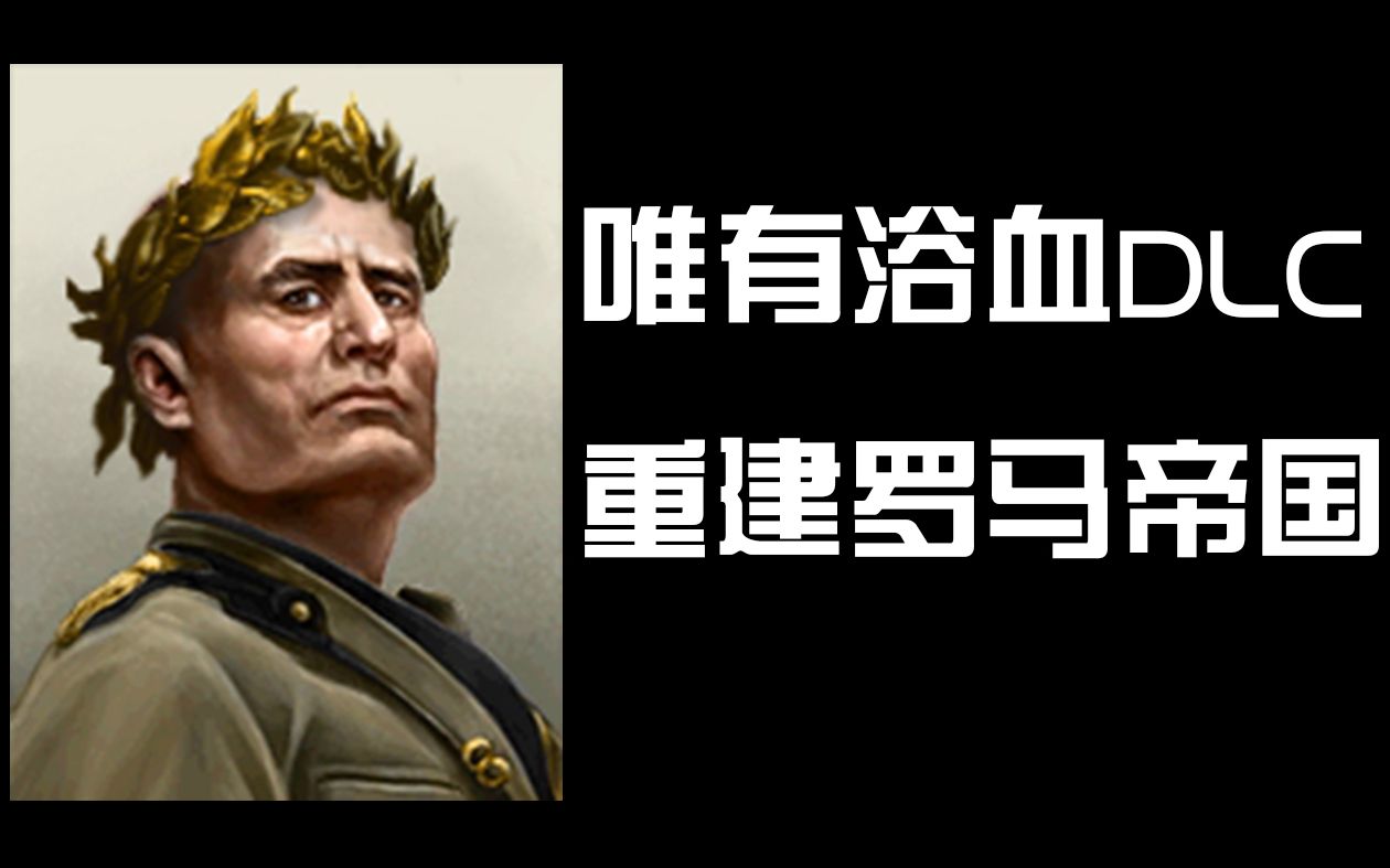 [图]钢铁雄心4 唯有浴血DLC 墨索里尼的罗马雄心（三）重建罗马帝国