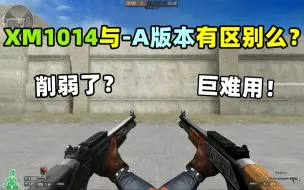 Download Video: 【CF趣味实验】XM1014与-A版本有区别么？是真的难用！