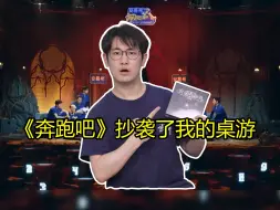 Download Video: 《奔跑吧》抄袭我们的桌游，对此我怎么看？