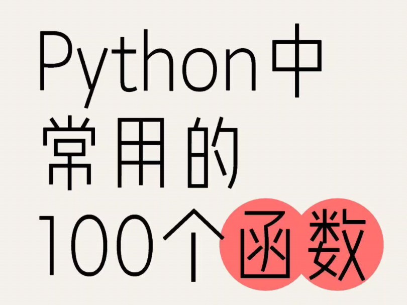 死磕Python这100个函数,相信你Python会更近一步!哔哩哔哩bilibili