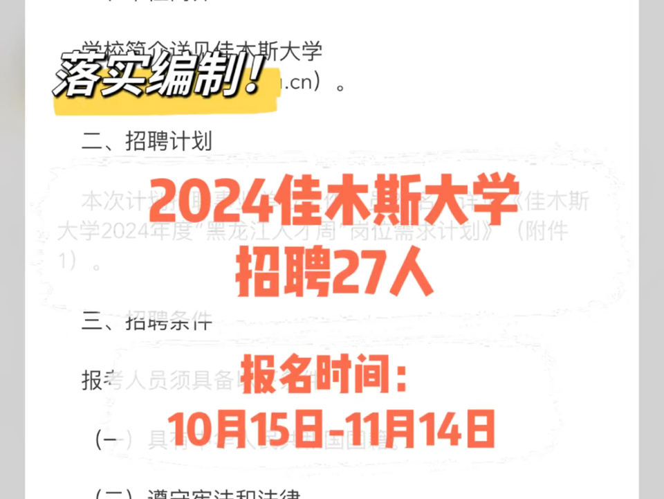 落实编制!2024佳木斯大学招聘27人.报名时间:10月15日11月14日哔哩哔哩bilibili