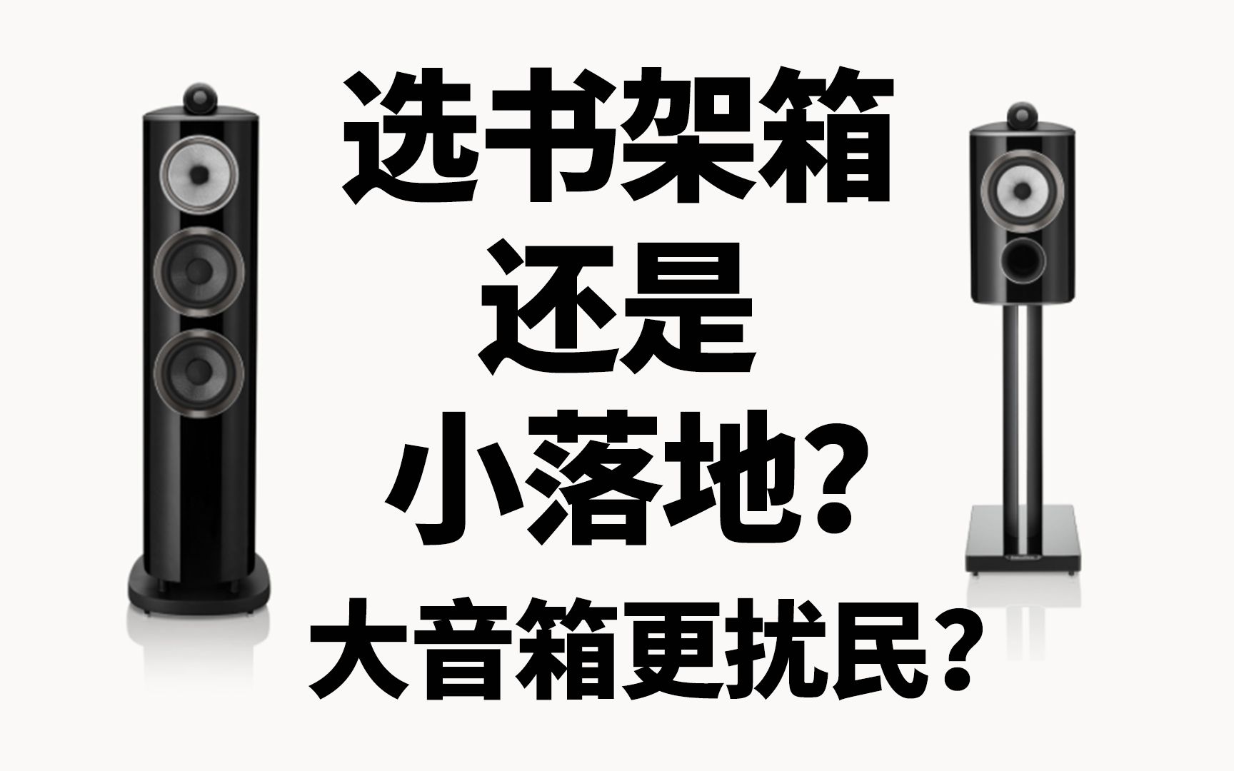 [图]书架箱和小落地箱如何选？大音箱更扰民？周工为你一一解答