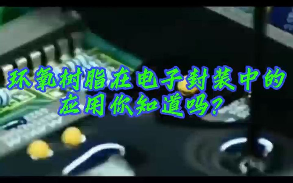 环氧树脂在电子封装中的应用你知道吗?哔哩哔哩bilibili