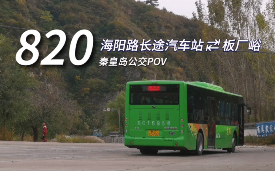 【几跨石河】[秦皇岛公交/23] 龙腾820路(海阳路长途汽车站65板厂峪
