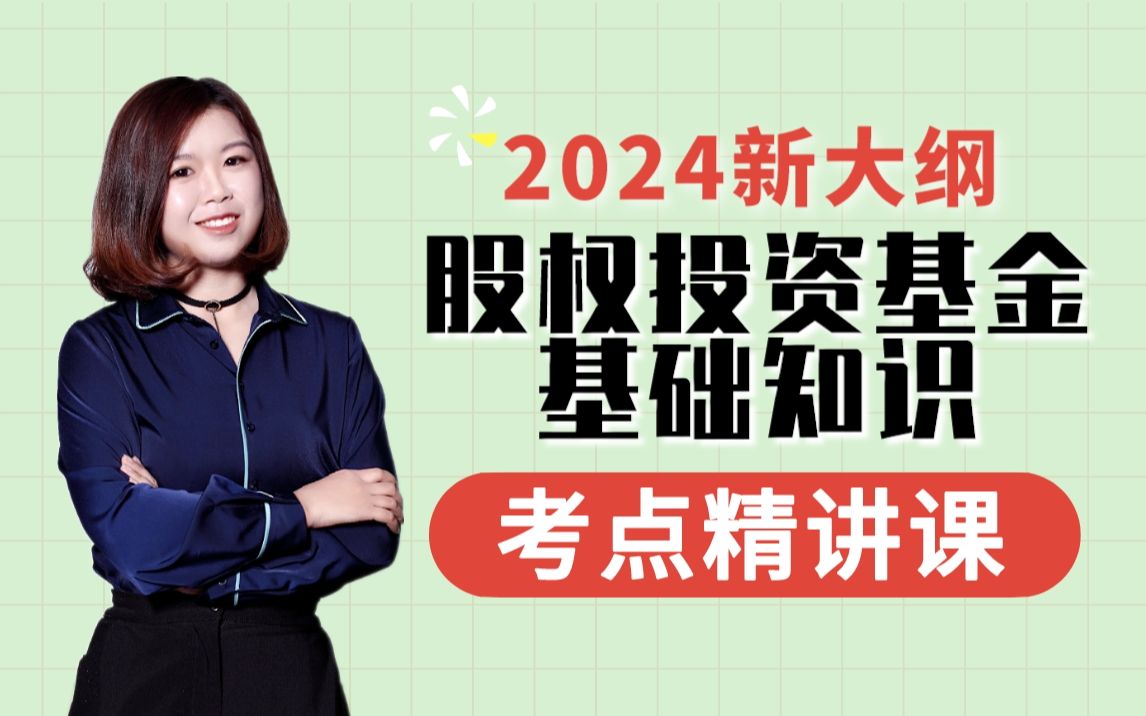 必看!【乐橙网】2024年新大纲基金从业资格证考试私募股权投资基金基础知识(科三)哔哩哔哩bilibili