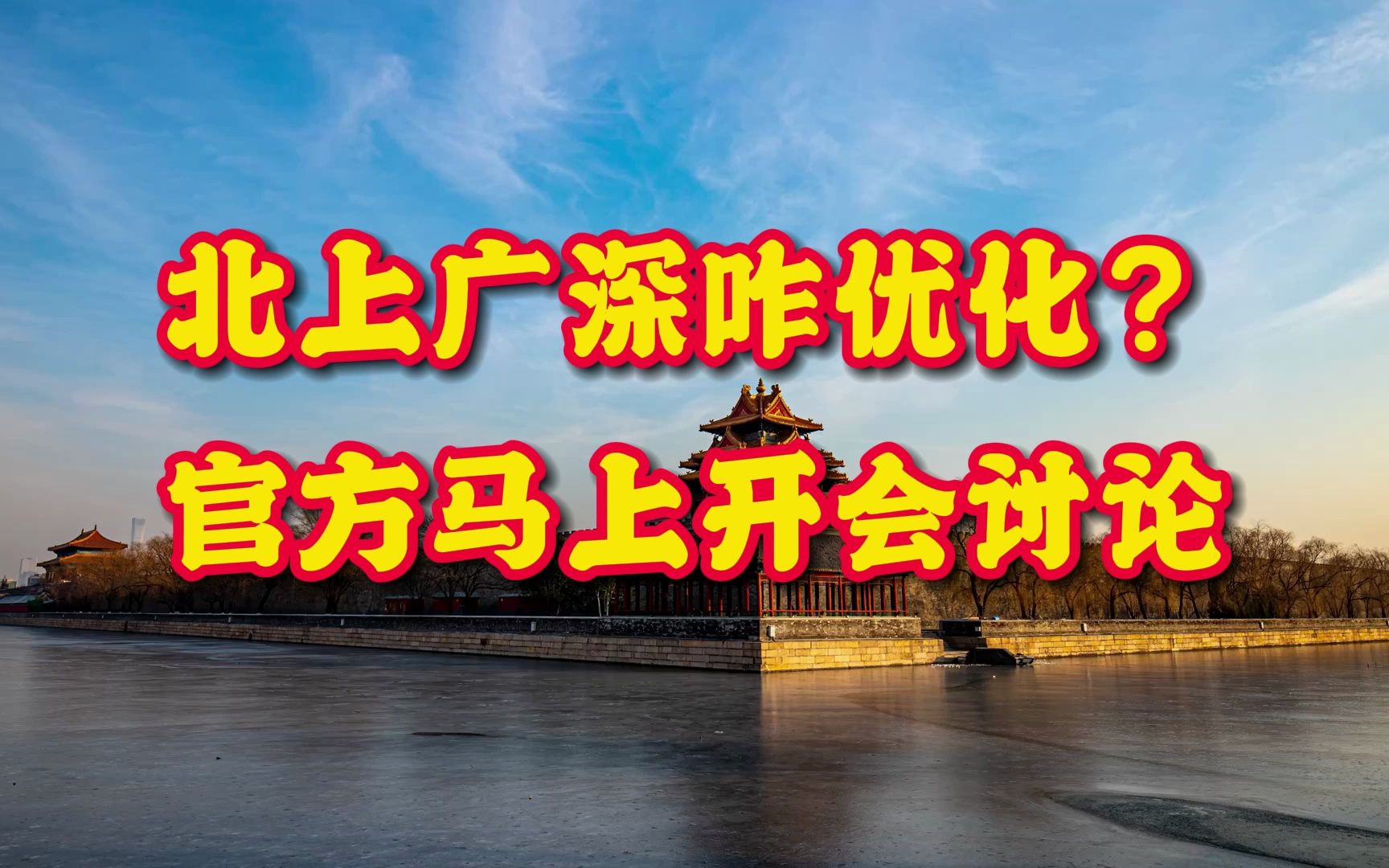 北上广深楼市到底咋优化?官方即将开会讨论了,看来这次认真了哔哩哔哩bilibili