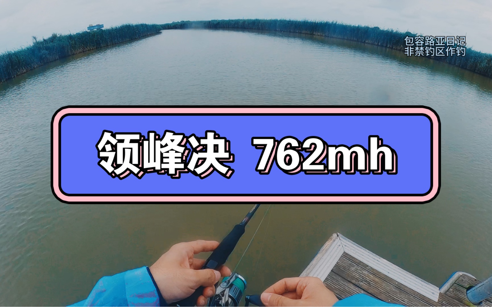 国内路亚最经典尺寸的远投竿,领峰 决 疾风 762mh,不仅适合中小水域,也适合海水船钓,远投竿中比较灵巧且便于操控的竿型哔哩哔哩bilibili