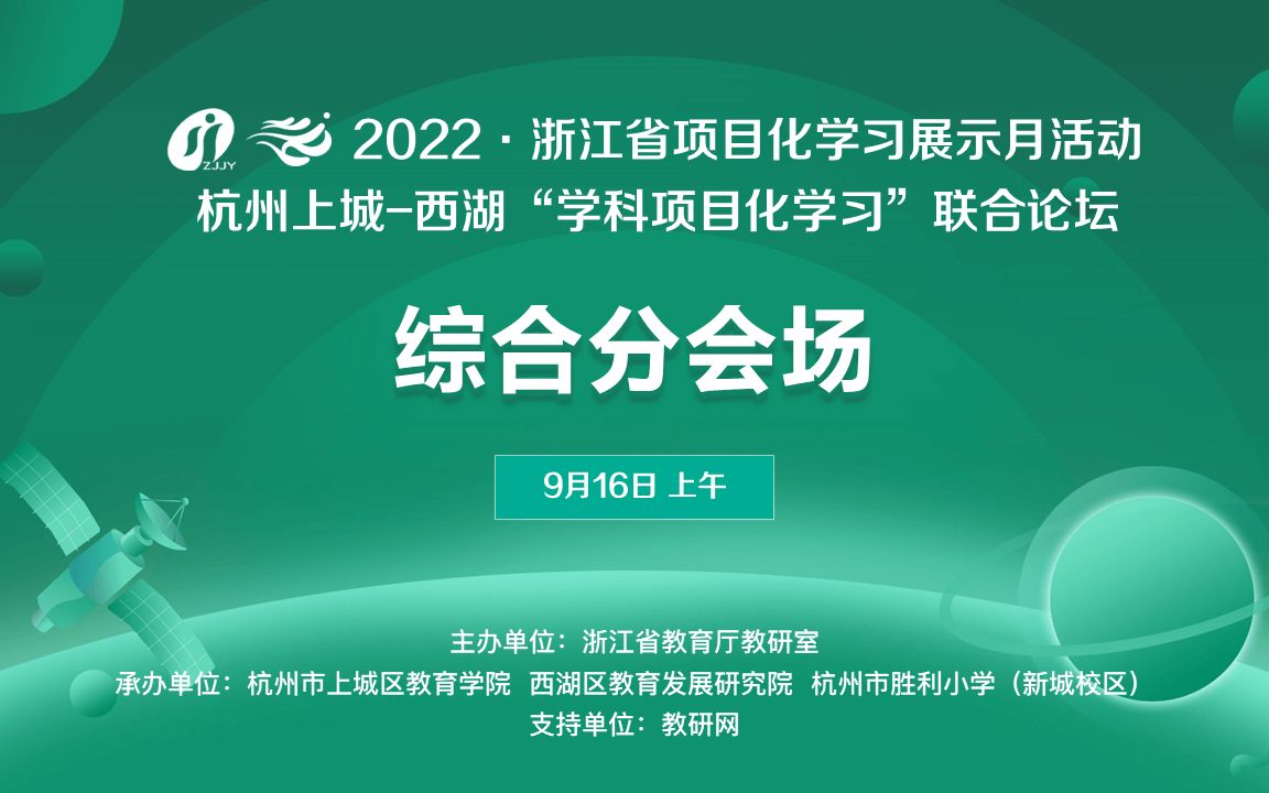 浙江省项目化学习展示月——杭州上城西湖“学科项目化学习”联合论坛(综合分会场)哔哩哔哩bilibili