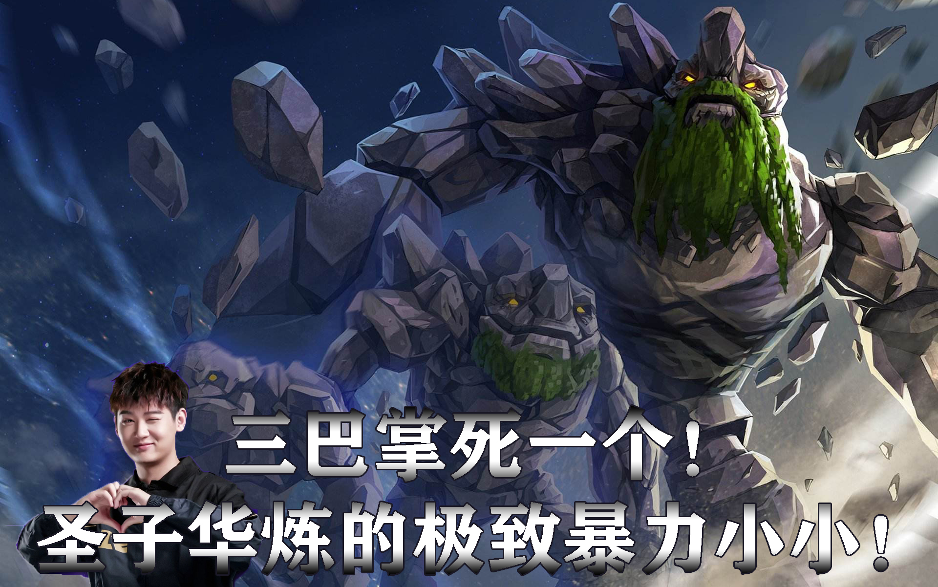 【dota2】圣子华炼 山岭巨人 这次是真的!