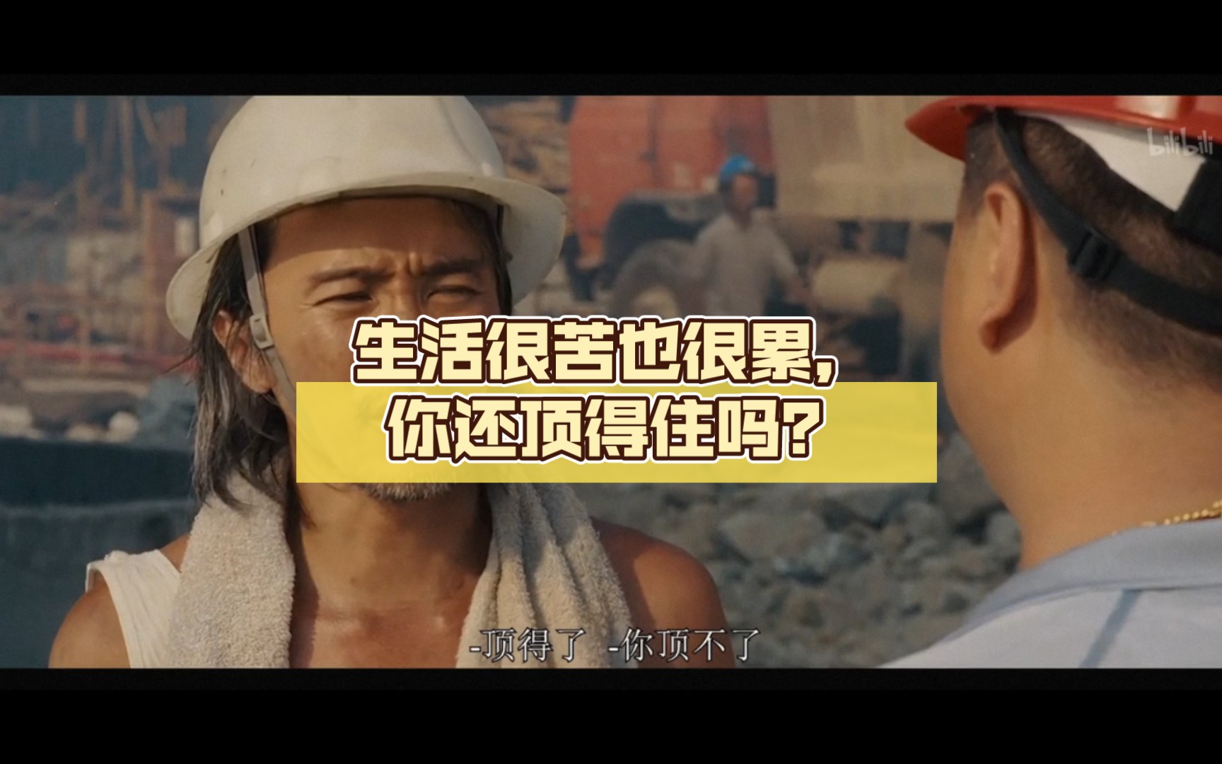 生活很苦也很累,你还顶得住吗?