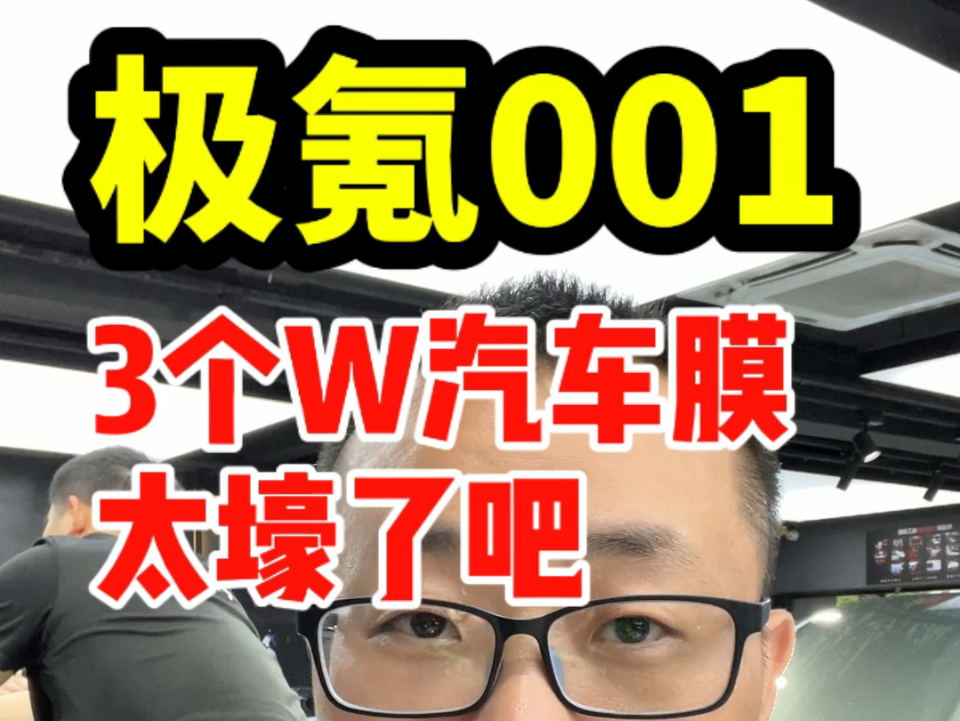 也太壕了吧!极氪001装贴3个w隐形车衣和玻璃膜,10.5mil厚度的车衣怎么样哔哩哔哩bilibili