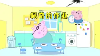 Download Video: 佩奇：乔治的体重没有20吨嘛