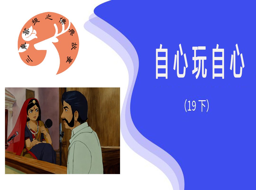 《三乘菩提之佛典故事》(19下)自心玩自心