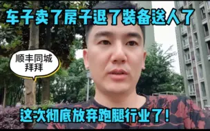 Download Video: 顺丰同城跑了半个月，最后还是放弃了，到底什么原因呢？