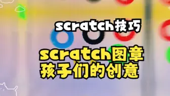 【scratch技巧】scratch图章 孩子们的创意