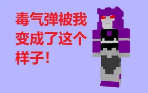 Download Video: 【MC皮肤制作】G1毒气弹