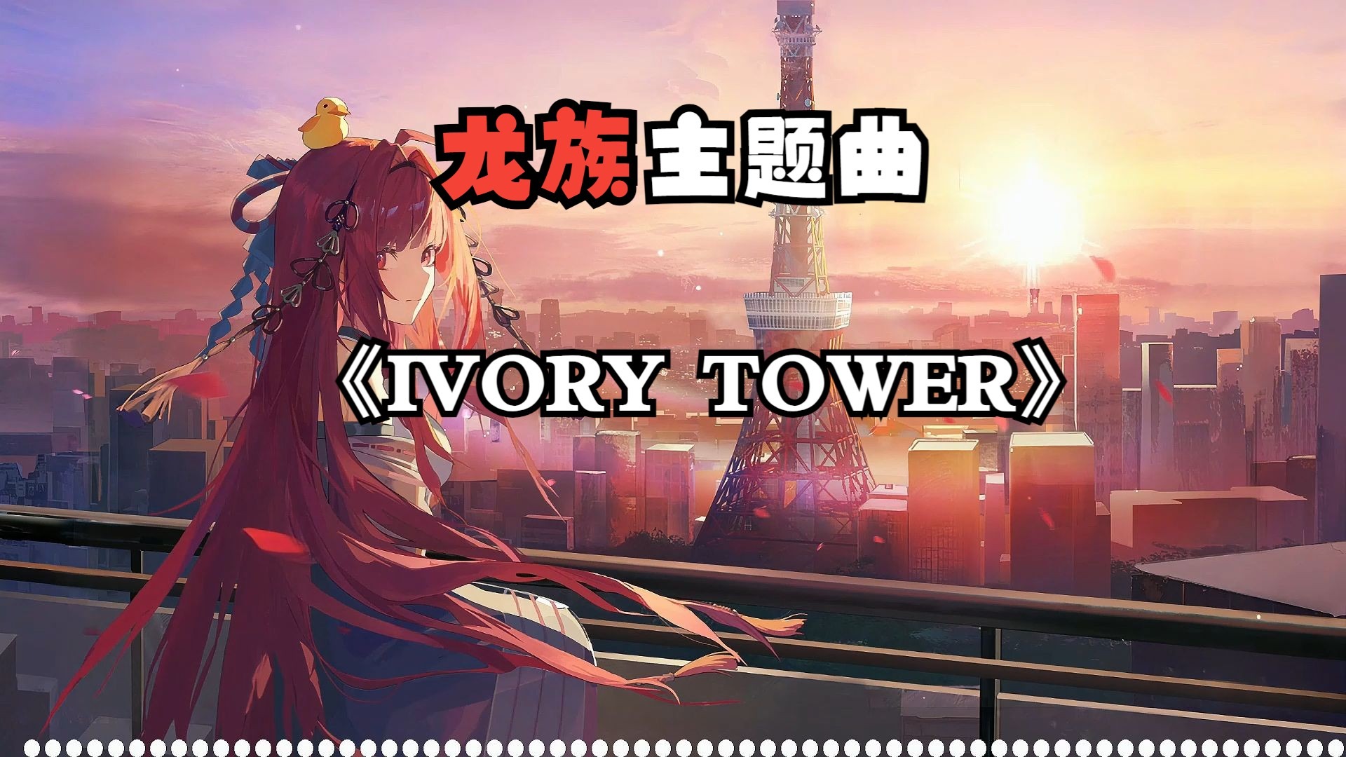 《ivory tower》"龙族主题曲"