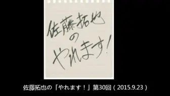 佐藤拓也の やれます 持续更新 哔哩哔哩 Bilibili