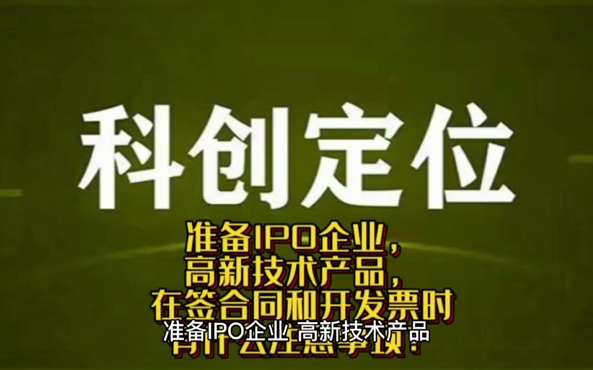 准备IPO企业,高新技术产品,在签合同和开发票时有什么注意事项?哔哩哔哩bilibili