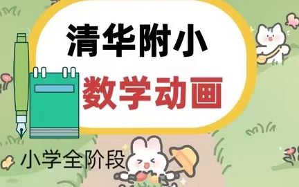 [图]【1-6年级 全405集】清华附小动画数学课（3年级上下册）画风幽默有趣 轻松学习知识点