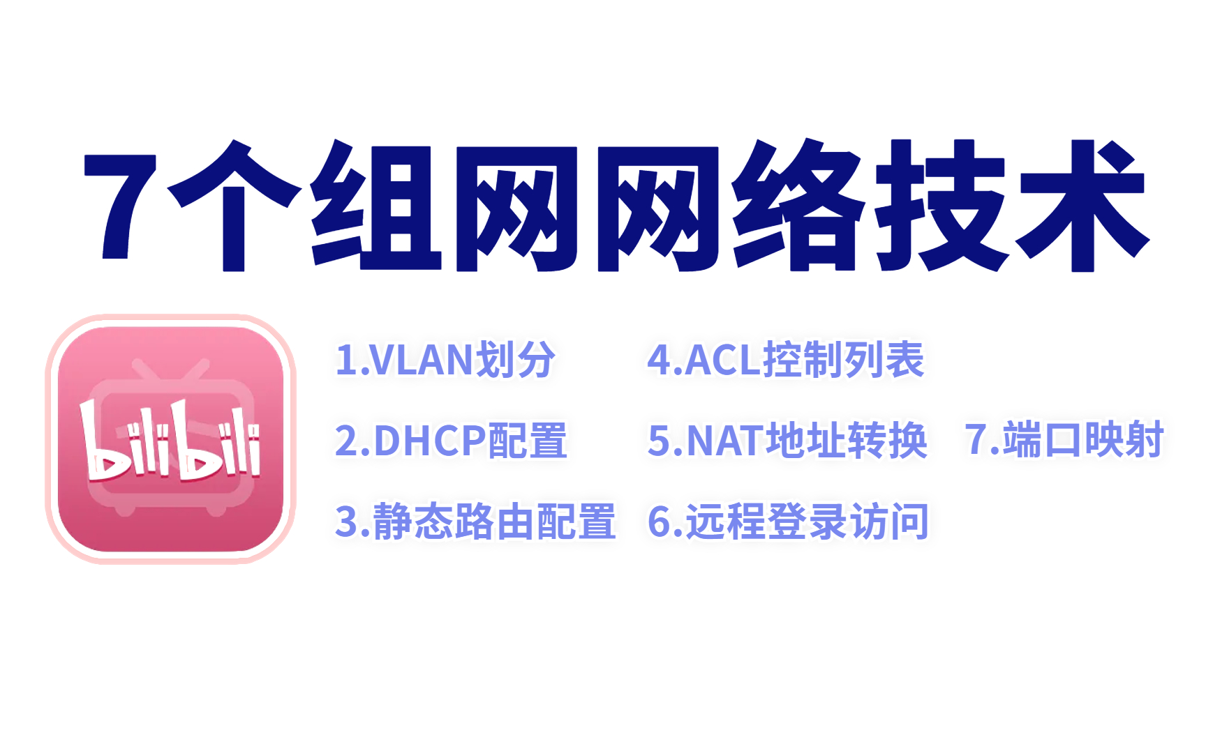 网络工程师都必须要学会的7个华为认证组网技术:VLAN/静态路由/DHCP/ACL/NAT/Telnet/端口映射,建议收藏!哔哩哔哩bilibili