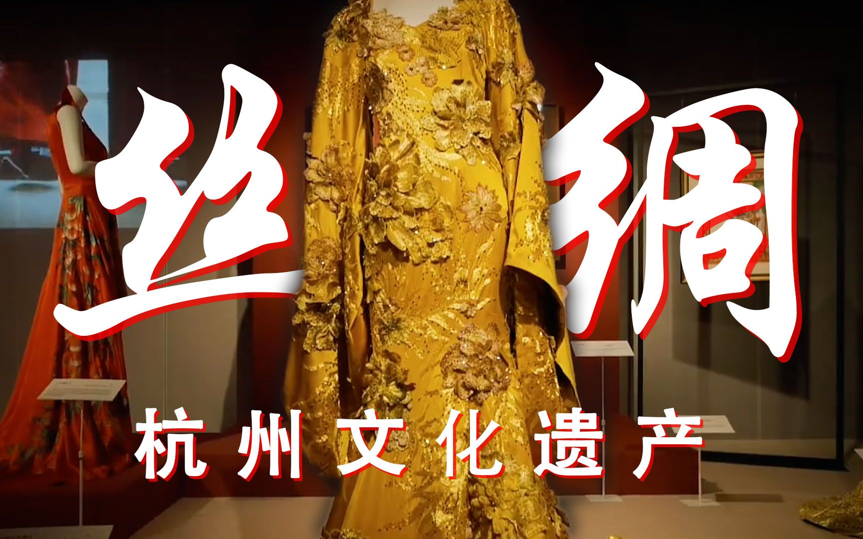 《丝光缎影入梦来》丝绸与旗袍 | 杭州文化遗产故事