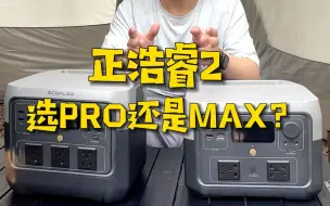 Video herunterladen: 户外移动电源 选正浩睿2PRO还是睿2MAX？