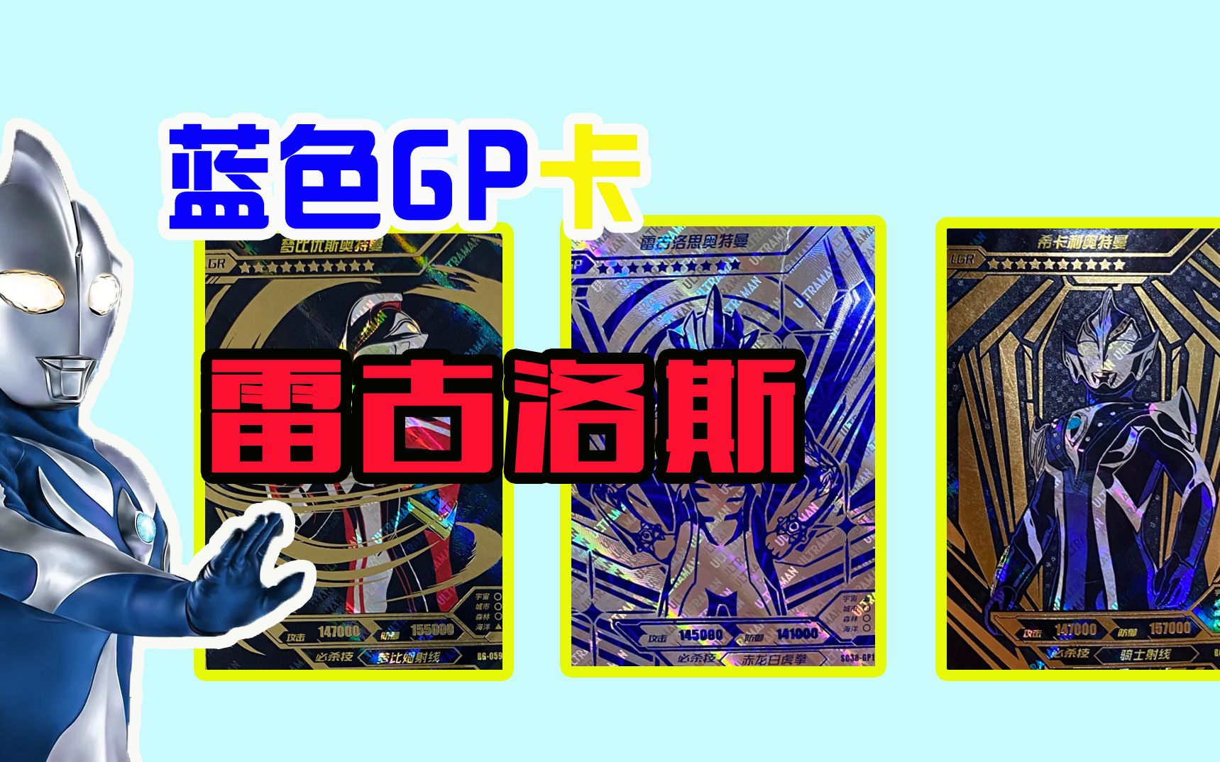 连拆70包奥特曼卡片,终于找到雷古洛斯的蓝gp,欧气爆棚_哔哩哔哩bili