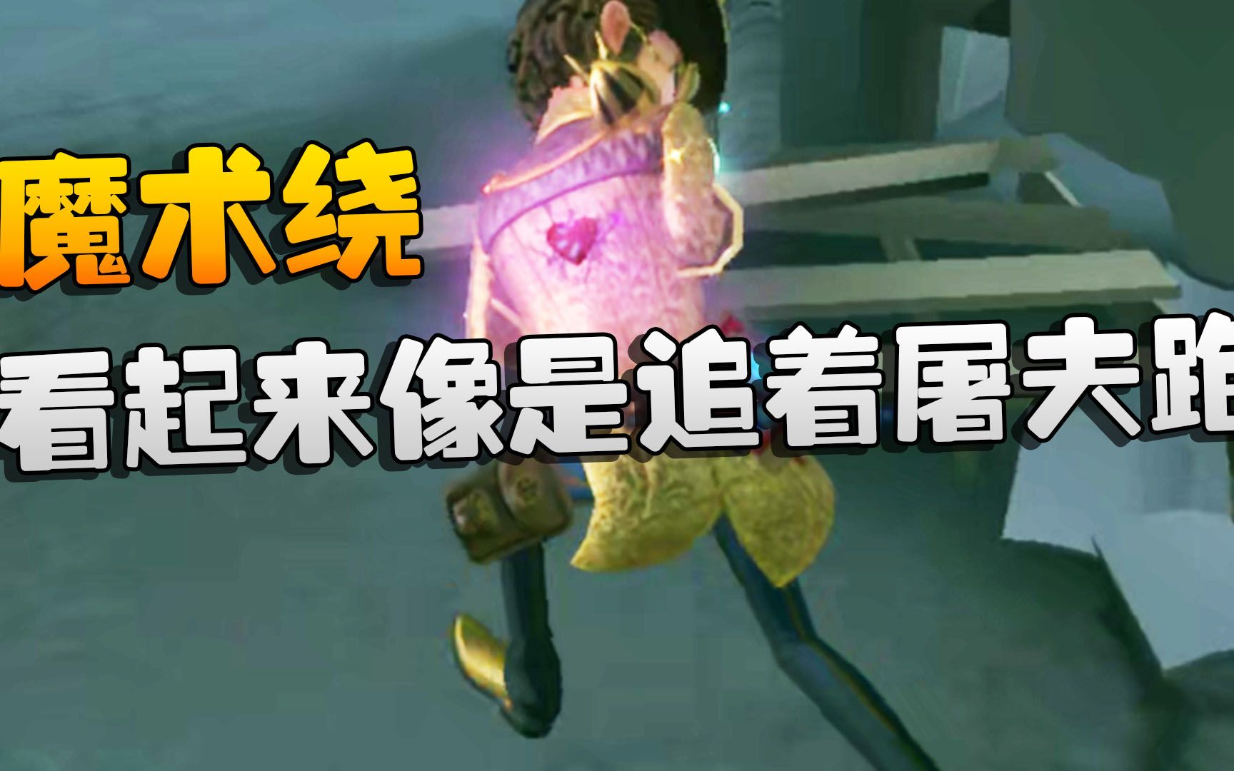 第五人格：魔术绕！看起来像是追着屠夫跑-潘大帅在减肥-潘大帅在减肥-哔哩哔哩视频