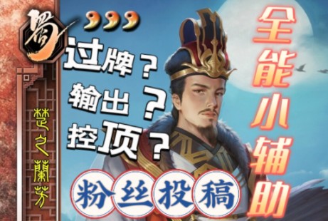 【三国杀武将自创】粉丝投稿!能过牌?能输出?还能控顶?全能小辅助!三国杀