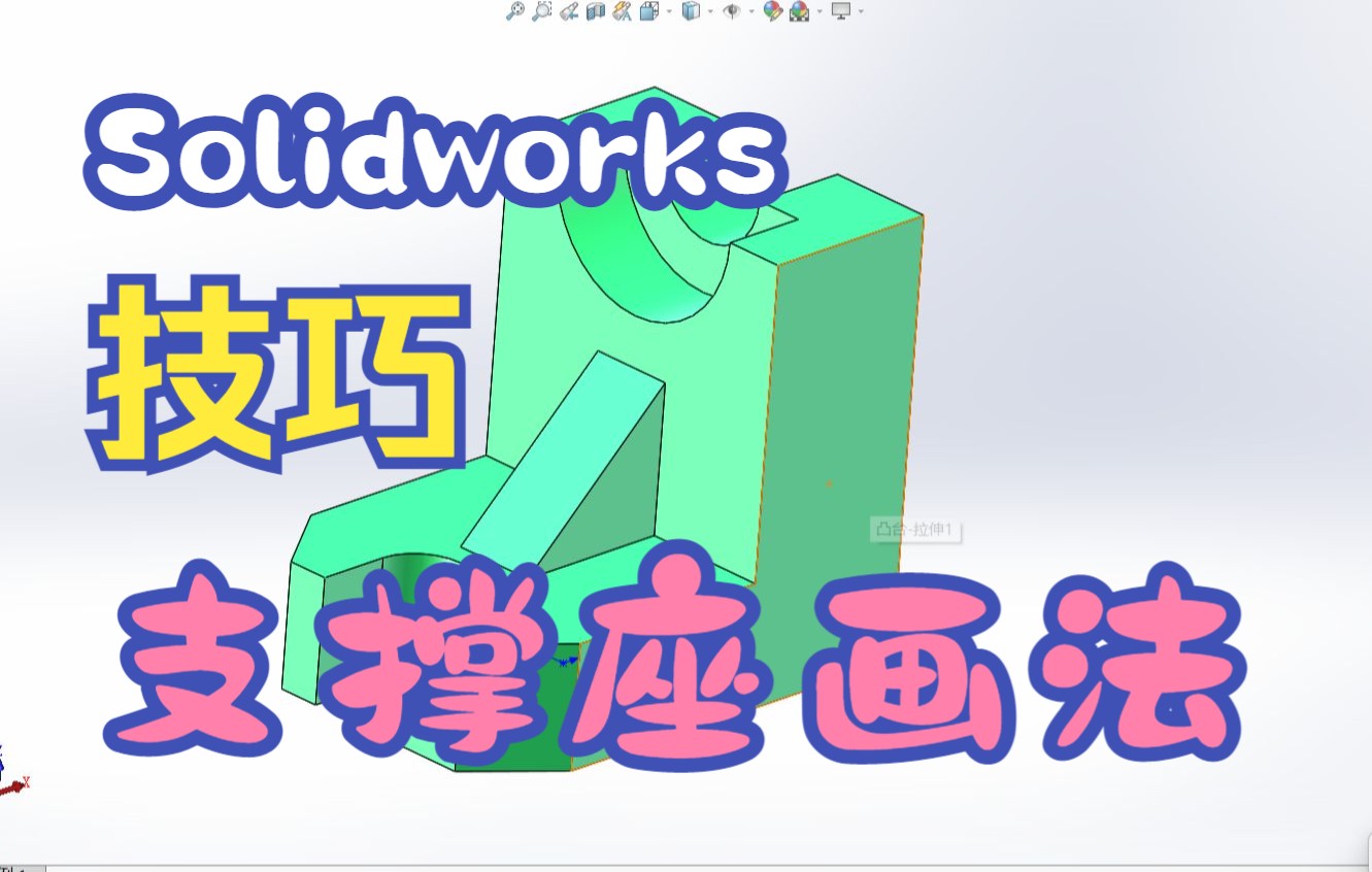 【Solidworks】支撑座三维模型画法,建议新手小白耐心看完哔哩哔哩bilibili