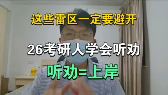 Tải video: 大部分人没上岸是因为不了解这些！26考研人听劝！