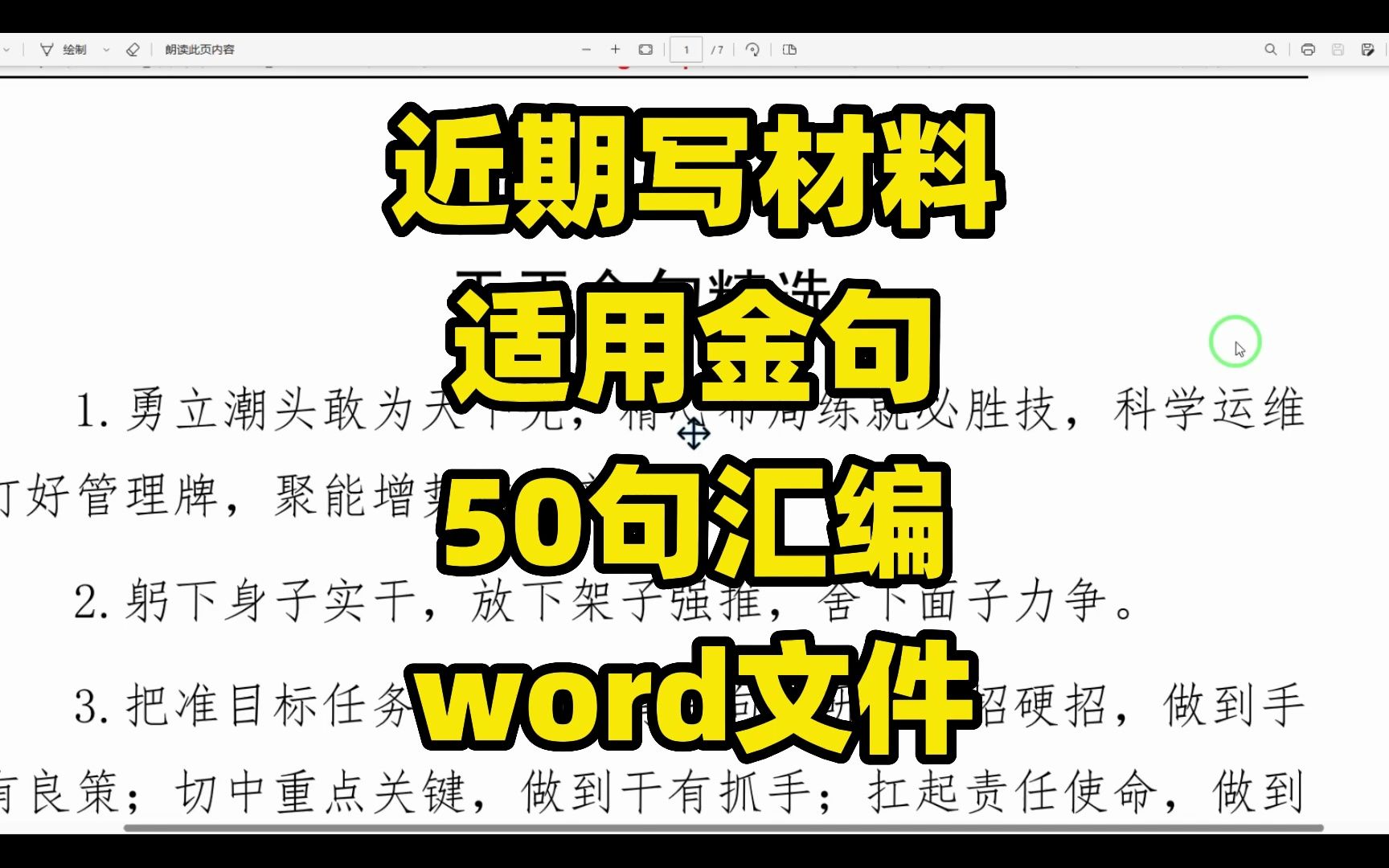 近期写材料适用金句,50句汇编.word文件哔哩哔哩bilibili